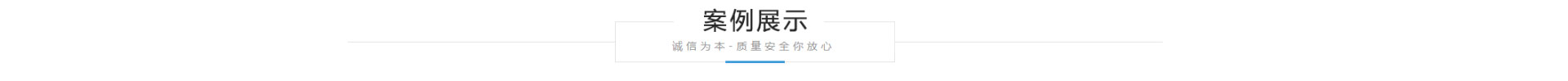 案例展示